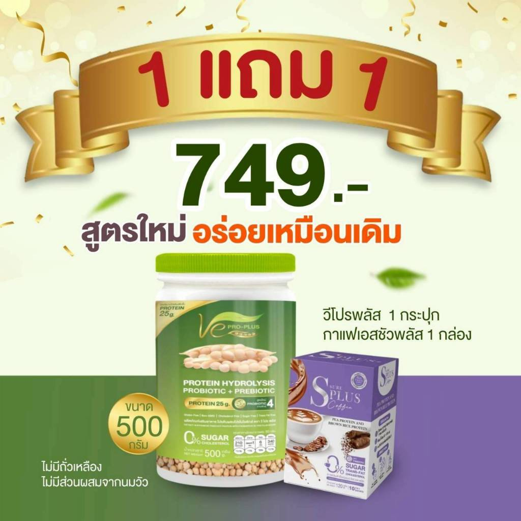 โปร1แถม 1โปรตีนพืชไฮโดรไลซ์ วีโปรพลัส Ve PRO-PLUS ผลิตจากถั่วลันเตาสีทอง (ขนาด 1 กป/500กรัม)แถมกาแฟม
