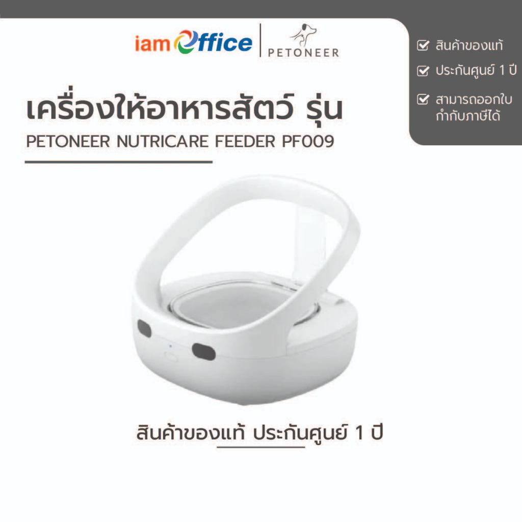 เครื่องให้อาหารสัตว์ Petoneer NutriCare Feeder PF009