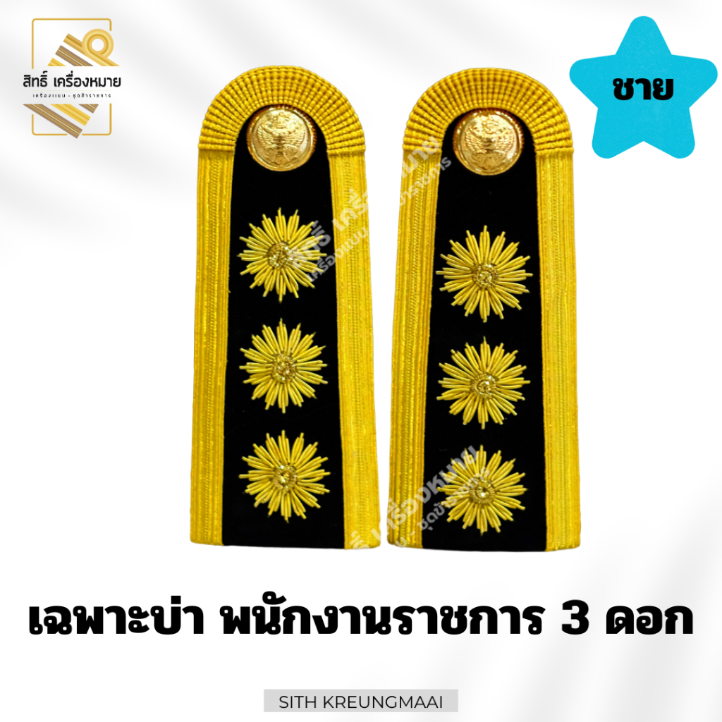เซตปกติขาว *พนักงานราชการ* (บ่าดอกพิกุล) สำหรับใส่ประดับชุดปกติขาว (หญิง-ชาย) ราคา ถูกที่สุด ดีลบีเคเค แกลเลอรีภาพที่ 9