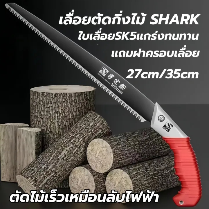 เลื่อยตัดกิ่งไม้ Saws SHARK ใบเลื่อย SK5 แข็งแกร่ง ตัดไม้แห้ง-สดได้คล่องไม่เป็นสนิมใช้ได้นาน(แถมฝาครอบฟรี)