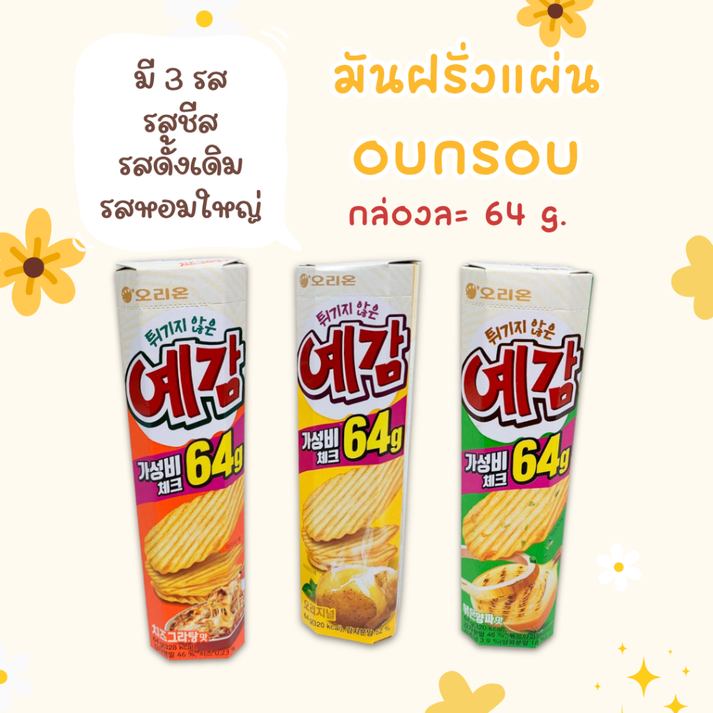 Orion Potato Chip 64g Non-Frying มันฝรั่งอบกรอบแบบแผ่น รสชีส รสหัวหอม รสดั้งเดิม โอริออน เยกัม 예감
