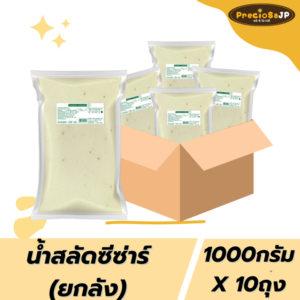 ยกลัง(10ถุง) น้ำสลัดซีซ่าร์ 1000กรัม ถุงใส สลัด หอมกลิ่นพาเมซานชีส กลมกล่อม น้ำสลัดซีซ่าร์