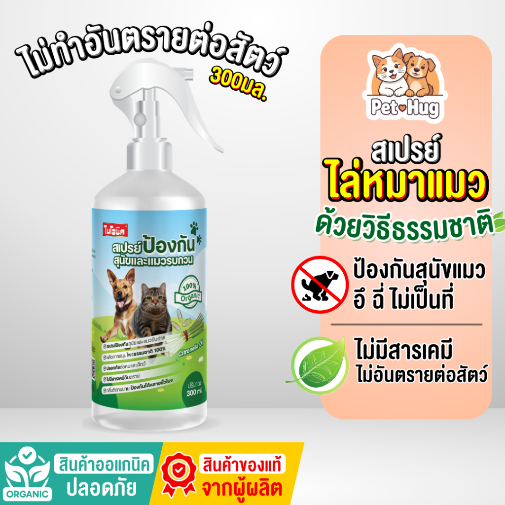 Bionic สเปรย์ป้องกันสุนัข ป้องกันแมว สเปรย์ไล่หมาแมว ป้องกันหมาฉี่ล้อรถ ป้องกันแมวฉี่ไม่เป็นที่