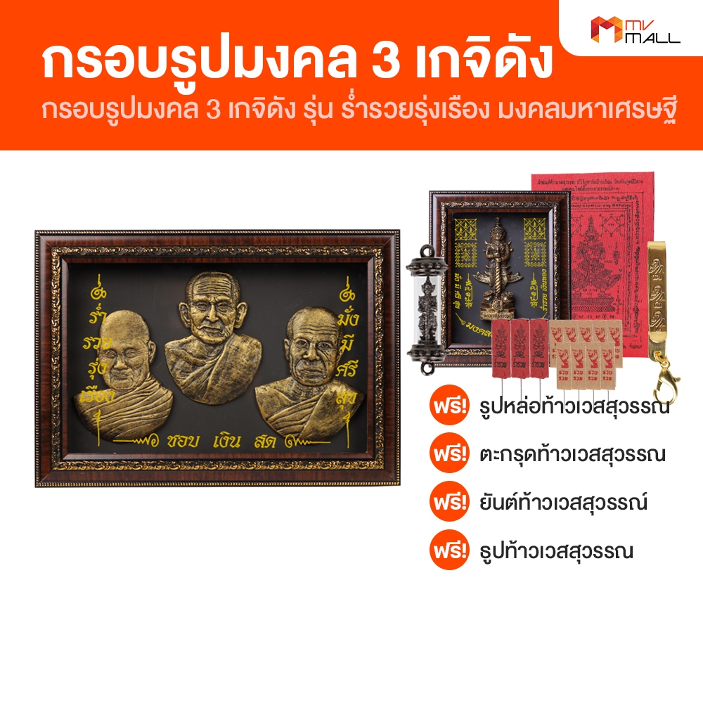 กรอบรูปมงคล 3 พระเกจิ รุ่น ร่ำรวยรุ่งเรือง มงคลมหาเศรษฐี  สินค้าจาก MVmall