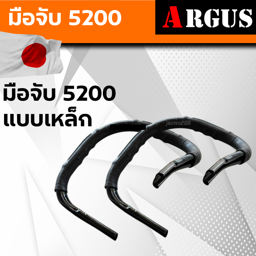 ARGUS มือจับเลื่อยยนต์ รุ่น 5200/5800/6000 (แบบเหล็กหนาแข็งแรงกว่าแบบติดเครื่้อง)