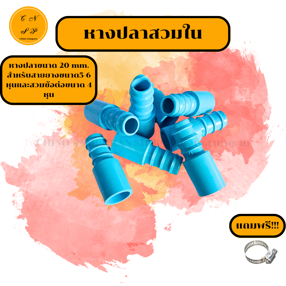หางปลา2ด้านPVC วาล์วหางปลา ขนาด 20 mm. ต่อสายยาง 5-6 หุน ต่อท่อขนาด 4หุน งาน PE PVC พีอี พีวีซี