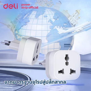 Deli ปลั๊กแปลง ปลั๊กแปลงขาสากล อแดปเตอร์แปลงขาปลั๊ก สองขากลม กำลังไฟ 10A 2500W EU Universal Adapter