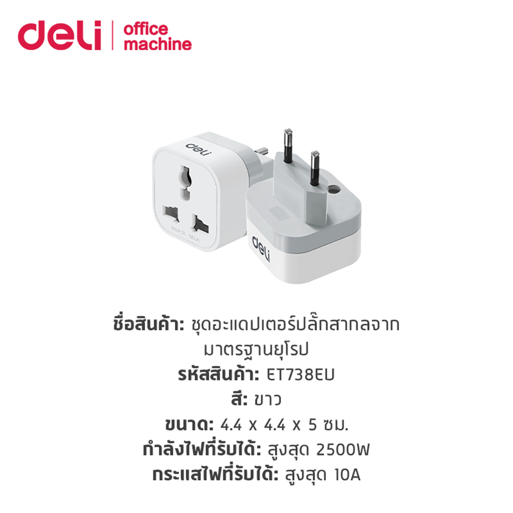 Deli ปลั๊กแปลง ปลั๊กแปลงขาสากล อแดปเตอร์แปลงขาปลั๊ก สองขากลม กำลังไฟ 10A 2500W EU Universal Adapter รูปที่ 6
