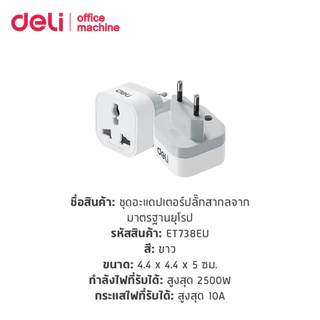 Deli ปลั๊กแปลง ปลั๊กแปลงขาสากล อแดปเตอร์แปลงขาปลั๊ก สองขากลม กำลังไฟ 10A 2500W EU Universal Adapter