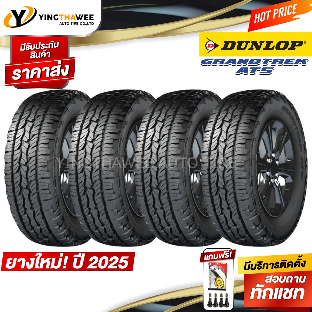 265/65R17 DUNLOP รุ่น AT5 จำนวน 4 เส้น (ยางใหม่ปี2025) แถมเกจเหลือง 1 ตัว + จุ๊บยาง 4 ตัว (ยางรถยนต์ ยางขอบ17)