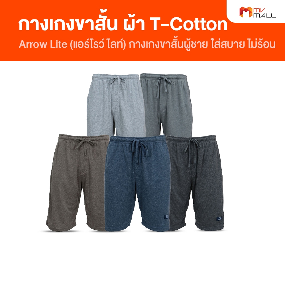 [5 ตัว 5 สี] ARROW LITE แอร์โรว์ ไลท์ กางเกงขาสั้น กางเกงขาสั้นผู้ชาย เอวยางยืด ผ้า T-Cotton ใส่สบาย