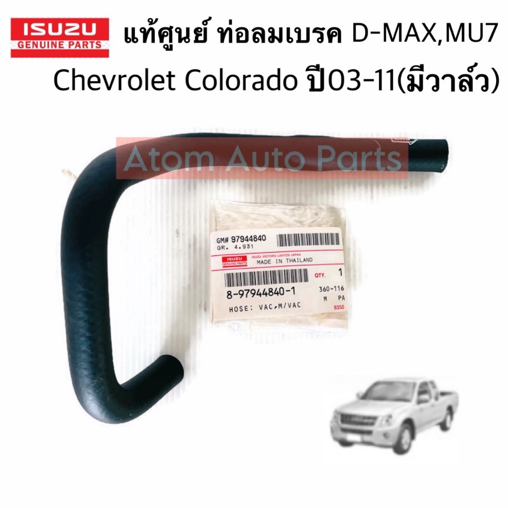 แท้ศูนย์ ท่อลมเบรค D-MAX , MU7 , Chevrolet Colorado ปี 2003- 2011 (มีวาล์วกันกลับ) รหัส.8-97944840-1