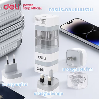 Deli เซทปลั๊กแปลงขาปลั๊ก 3อัน อแดปเตอร์ พร้อมแท่นเก็บ EU US UK กำลังไฟ 10A 2500W Universal Adapter