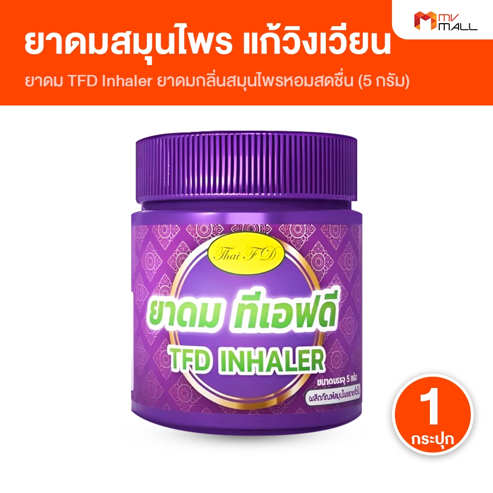 [1 กระปุก] TFD ยาดมสมุนไพร บรรเทาอาการวิงเวียน คัดจมูก