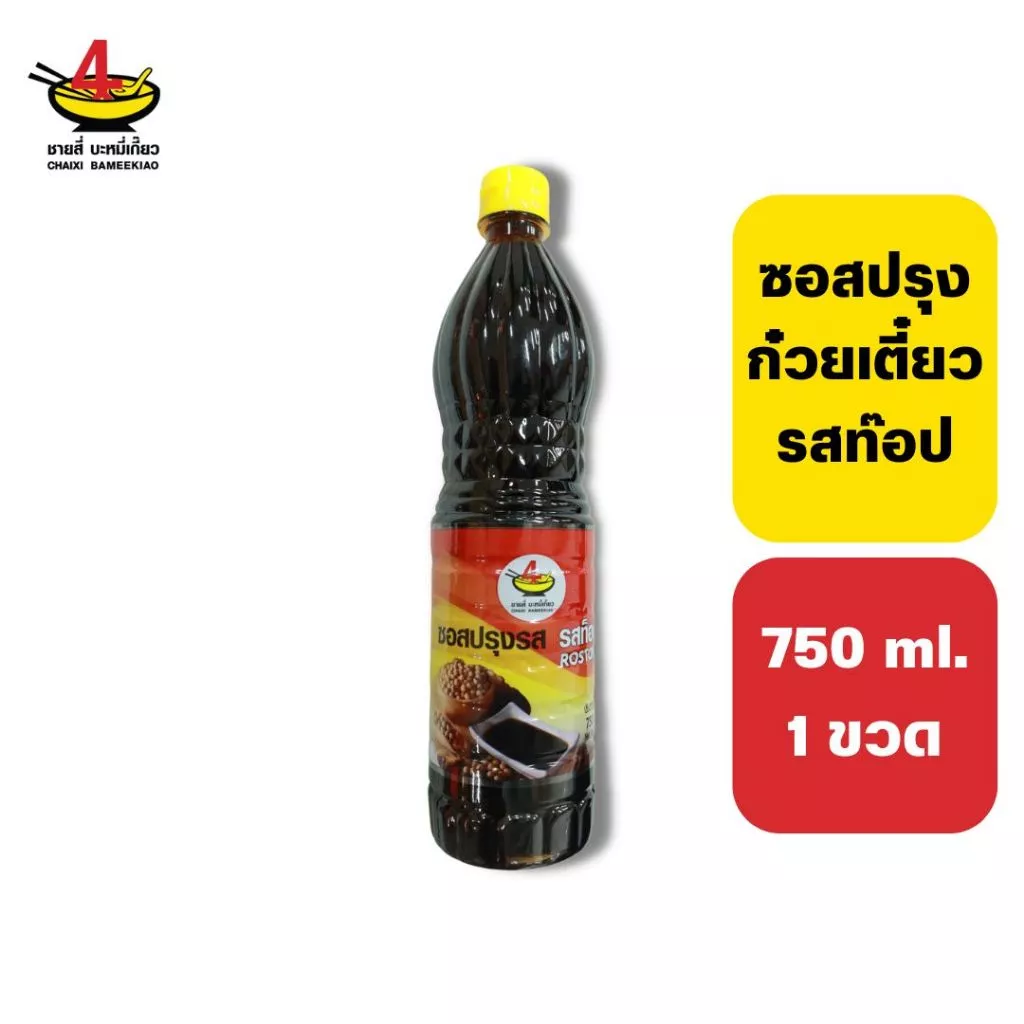 ชายสี่บะหมี่เกี๊ยว ซอสปรุงรสก๋วยเตี๋ยว รสท๊อป 750 มิลลิลิตร