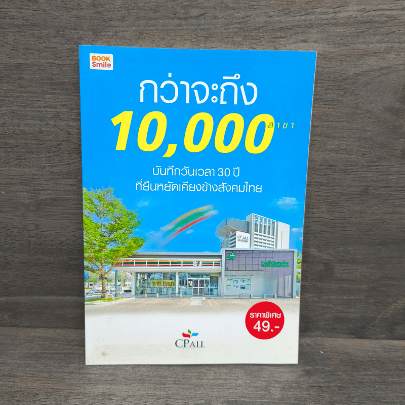 กว่าจะถึง 10,000 สาขา - CPall 🏷️1108981