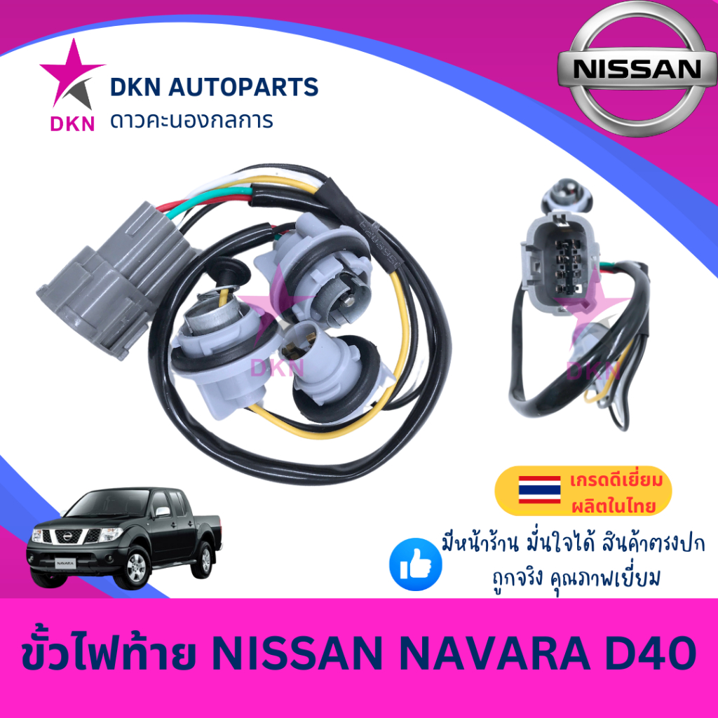 ขั้วไฟท้าย ปลั๊กไฟท้าย NISSAN NAVARA D40 2005-2013 นิสสัน นาวาร่า คุณภาพดีเยี่ยม