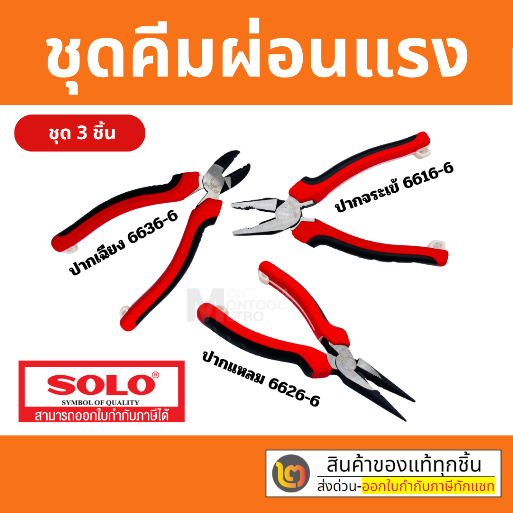 Solo ชุดคีม 3 ตัว คีมผ่อนแรง ปากจระเข้ 6616-6 ปากแหลม 6626-6 ปากเฉียง 6636-6 by 2_official_store