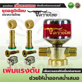 ชุดหม้อลมติดตั้งเครื่องพ่นยาแบตเตอรี่ พ่นยาแบต ทองเหลืองแท้ อลูมิเนียม เพิ่มแรงดันให้น้ำออกสม่ำเสมอ