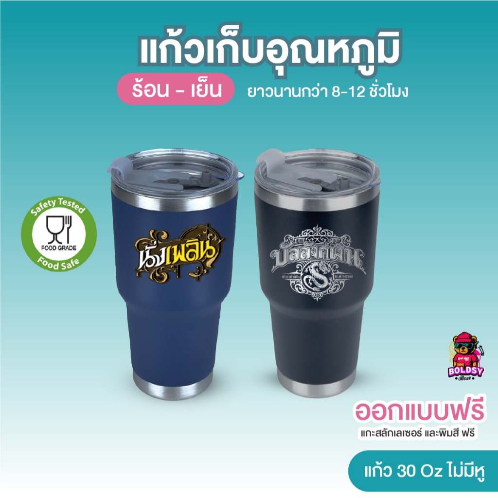 [ออกแบบฟรี]แก้วเก็บอุณหภูมิ 30 Oz 900 ml. แกะสลักเลเซอร์ พิมพ์สี เก็บความเย็น เก็บความร้อน 6-12 ชม.