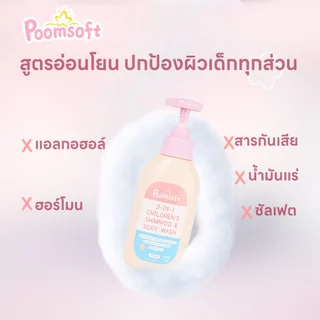 Poomsoft 2 IN 1 เด็ก สบู่เหลวอาบและสระ เฮด แอนด์ บอดี้เบบี้บาธ 300ML BABY SHAMPOO BODYWASH Newborn