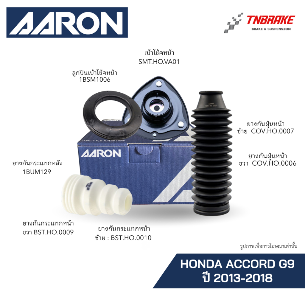 AARON เบ้าโช้ค ยางกันกระแทก กันฝุ่น HONDA ACCORD G9 ปี 2013-2018 ฮอนด้า แอคคอร์ด คุณภาพดี ราคาถูก