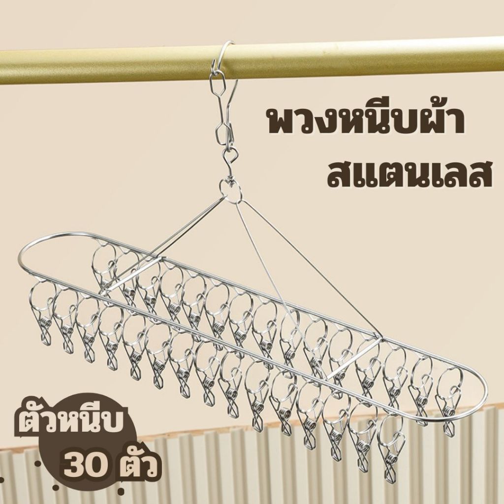 พวงหนีบผ้า (สแตนเลส) ที่หนีบทรงวงรี ตัวหนีบ 30 ชิ้น ไม้หนีบผ้า ราวหนีบผ้า ที่หนีบผ้า ถุงเท้า ชุดชั้นใน
