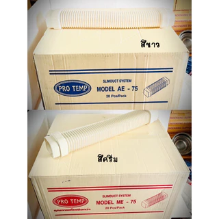 [ยกลัง 20 ชิ้น] อุปกรณ์รางครอบท่อน้ำยาแอร์ ขนาด 75 มม. สีขาว และสีครีมราคาโรงงาน