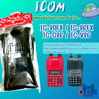 ซองหนังICOM IC-80FX,IC-86FX,IC-V86T,IC-G86