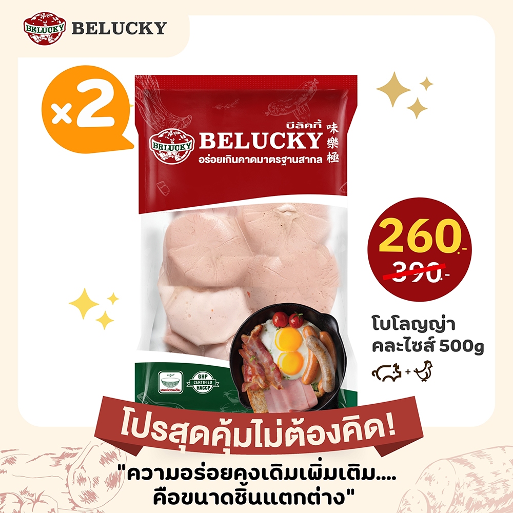 (โปรสุดคุ้มไม่ต้องคิด!!) Belucky บีลัคกี้ Bologna Mixed Size โบโลญญา คละไซส์ ( 500g x 2 pack)