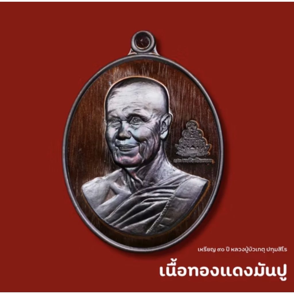 เหรียญ 90ปี หลวงปู่บัวเกตุ วัดป่าปางกึ๊ด