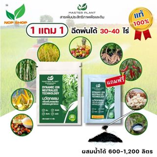 มาสเตอร์แพลนท์ 1แถม1 ( Master Plant ) ของแท้100% สารเพิ่มประ…