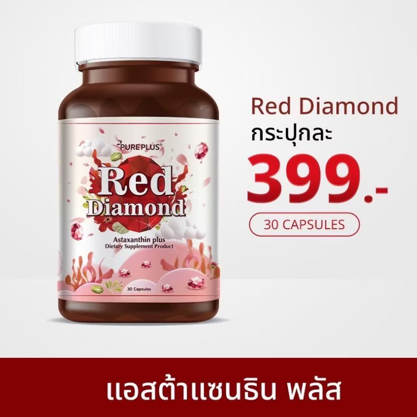 Red Diamond อาหารเสริมแอสตาแซนธิน อาตุ่ย  Astaxanthin Red Diamond PUREPLUS ( 30 เม็ด )