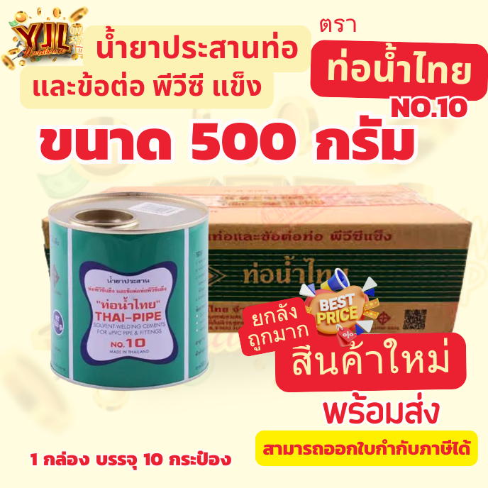 YJL​ HARDWARE​ กาวน้ำไทย ขนาด 500กรัม (1กล่อง/10กระป๋อง) และข้อต่อพีวีซี ตรา ท่อน้ำไทย สินค้าใหม่