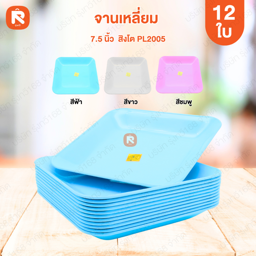 จานเหลี่ยม 7.5นึ้ว สิงโต PL2005(โหล12ใบ) จานเหลี่ยม 7.5นิ้ว จาน สิงโต มีให้เลืออก 3สี 💙 จาน