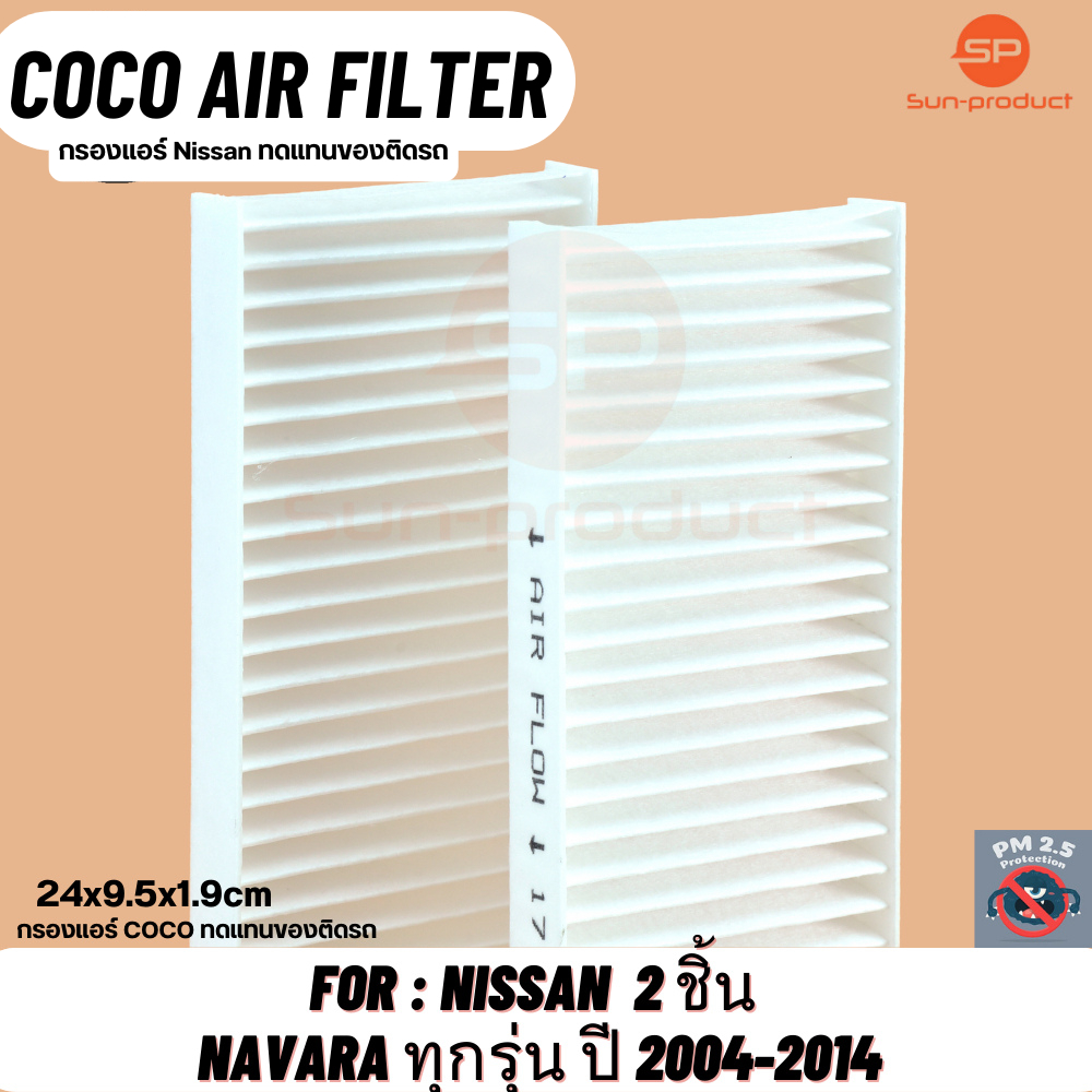 กรองแอร์ COCO ฟิลเตอร์ Nissan Navara นิสสัน นาวาร่า ปี 04-14 1 กล่อง มี 2ชิ้น
