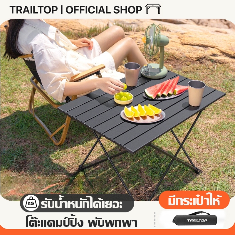 TRAILTOP โต๊ะแคมป์ปิ้ง โต๊ะพับได้ กลางแจ้ง โต๊ะพกลางแจ้ง แบบพกพา รับน้ำหนักได้สูงสุด 120 กิโลกรัม