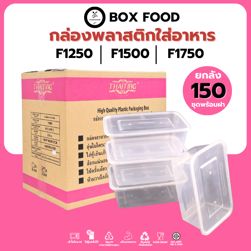 (ยกลัง150ชุด) กล่องพลาสติกใส่อาหารพร้อมฝา ใส่กับข้าว วัสดุ PP Food Grade เข้าไมโครเวฟได้ รุ่นFสีใส ขนาด1250,1500,1750ML