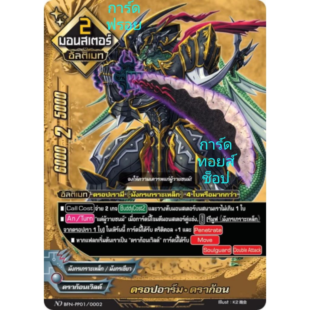 ดราก้อนเวิลด์ : ดรอปอาร์ม•ดราก้อน/มังกรเกราะเหล็ก/มังกรเขียว/2มอนสเตอร์/การ์ดฟรอย บัดดี้ไฟท์ ND BFN-