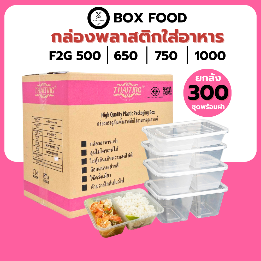 (ยกลัง300ชุด) กล่องพลาสติกใส่อาหารพร้อมฝา วัสดุ PP Food Grade เข้าไมโครเวฟได้ รุ่น F2G สีใส ขนาด500,650,750,1000ML.