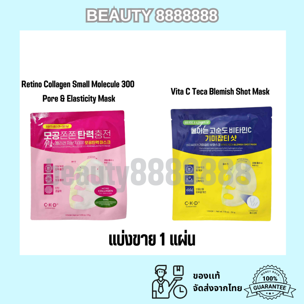 ของแท้100% CKD Retino Collagen Small Molecule 300 Pore & Elasticity Mask  และ CKD Vita C Mask  1แผ่น