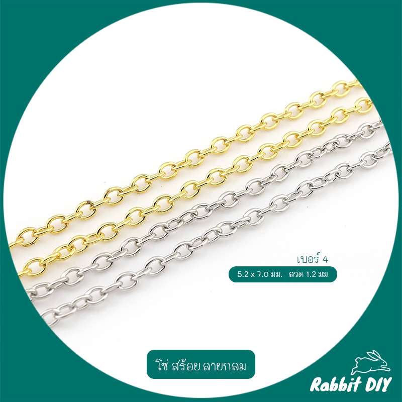 โซ่กลม สร้อยกลม เบอร์ 4 สีทอง เงิน ขนาด 5.2 x 7.0 มม. ลวด 1.2 มม ตัดขายเป็นเมตร
