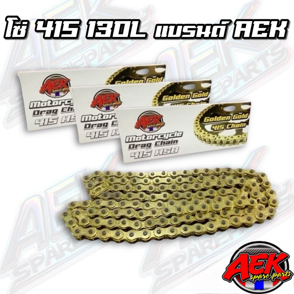 โซ่ 415 130L สีทองหมุดดำ โซ่รถมอเตอร์ แบร์น AEK โซ่ทอง 415