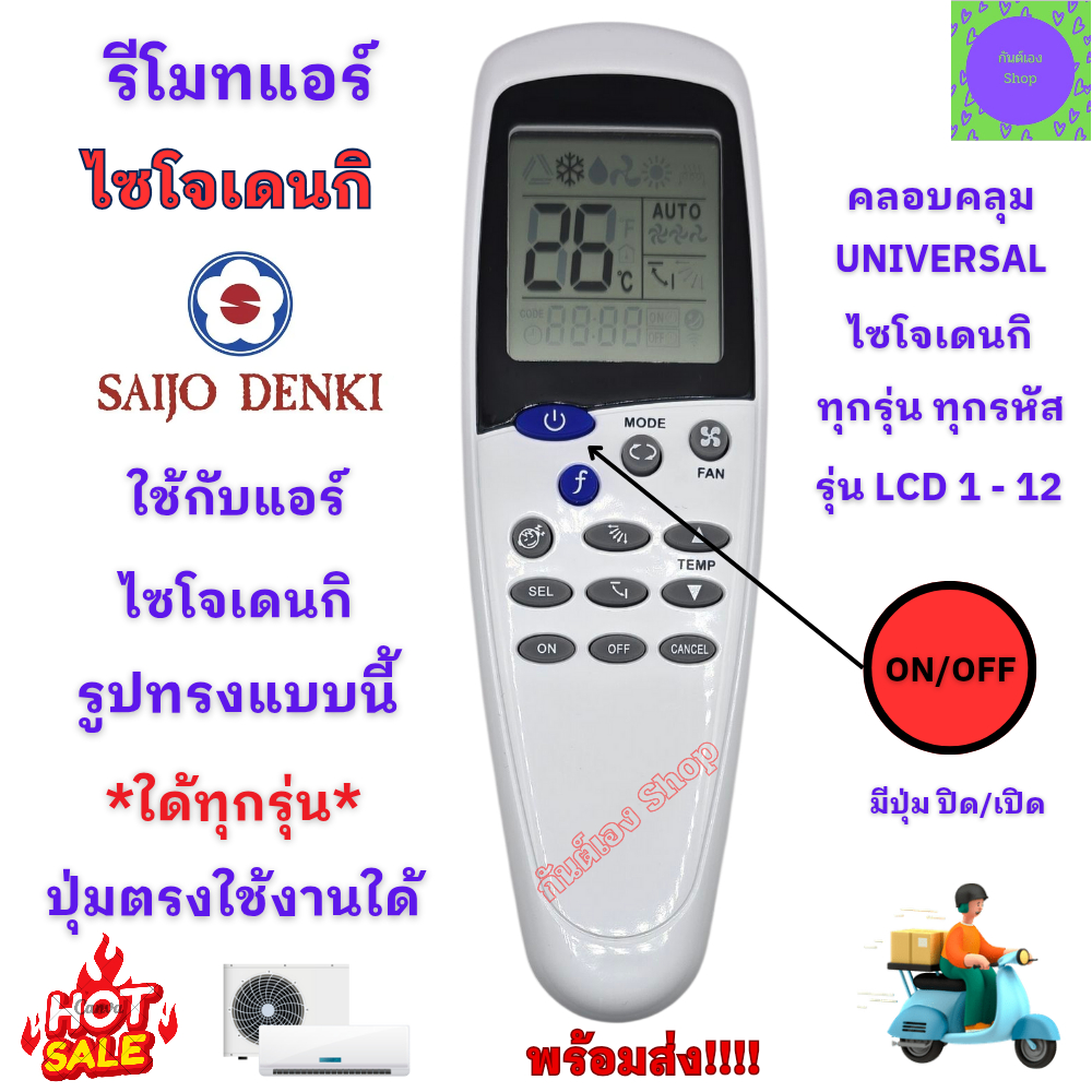 SAIJO DENKI รีโมทแอร์รวม ไซโจเดนกิใด้ทุกรุ่นแอร์รวมรุ่น LCD 1 - 12 ใด้ทุกรุ่น Remote Controler Universal for Saijo Denki