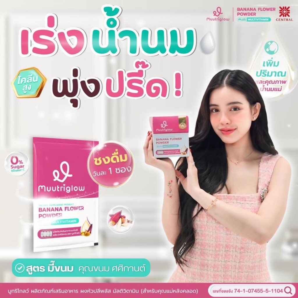 Muutriglowมูทริโกลว์ผลิตภัณฑ์สำหรับคุณแม่ให้นมบุตรแบรนด์ดังG6PDทานได้