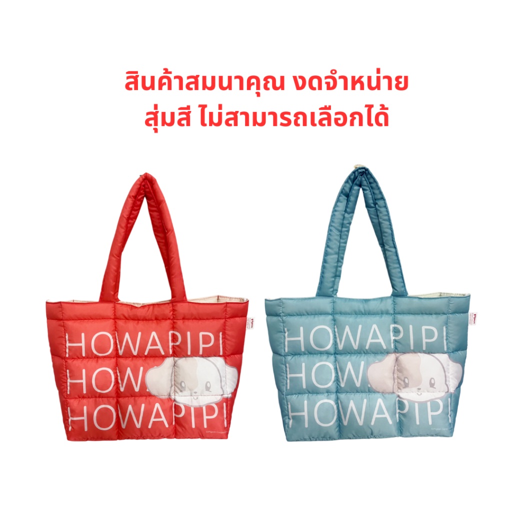 (สินค้าสมนาคุณงดจำหน่าย)สุ่มสี พรีเมี่ยม กระเป๋านุ่มนิ่มลายโฮวาปีปี้