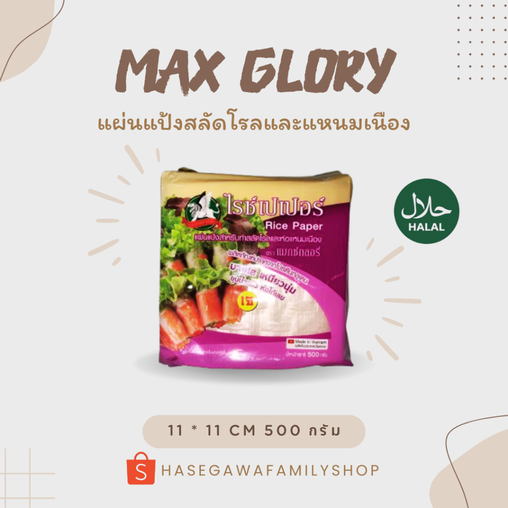 Max Glory แผ่นแป้งสลัดโรล แผ่นแป้งเวียดนาม แหนมเนืองแผ่นเหลี่ยม 11*11 cm.ตราแมกซ์กลอรี่ขนาด 500 g