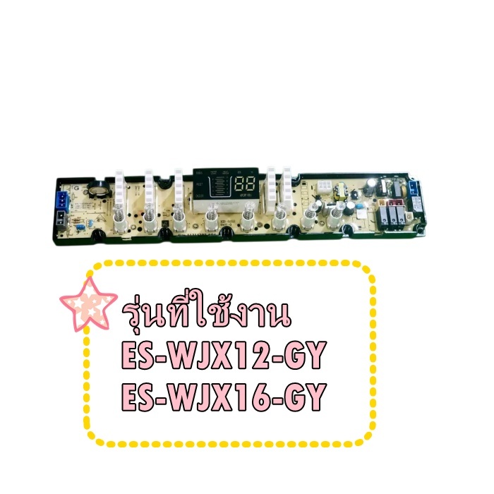 อะไหล่แท้/แผงบอร์ดเครื่องซักผ้าชาร์ป/SHARP/9NJ11211395/ใช้ในรุ่น ES-WJX12-GY ES-WJX16-GY/MAIN