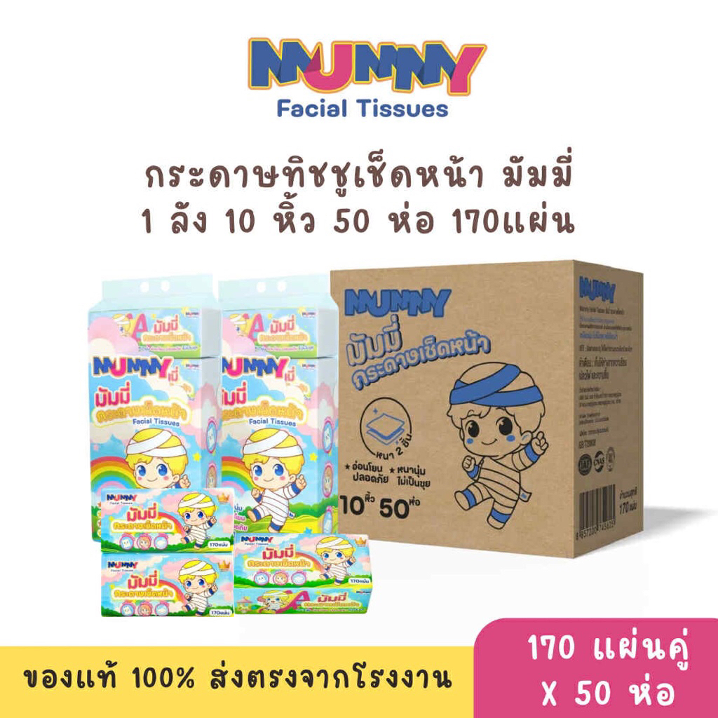 (ยกลัง 50ห่อ) Mummy ทิชชูมัมมี่ เกรดเช็ดหน้า หนา 2 ชั้น 170แผ่น