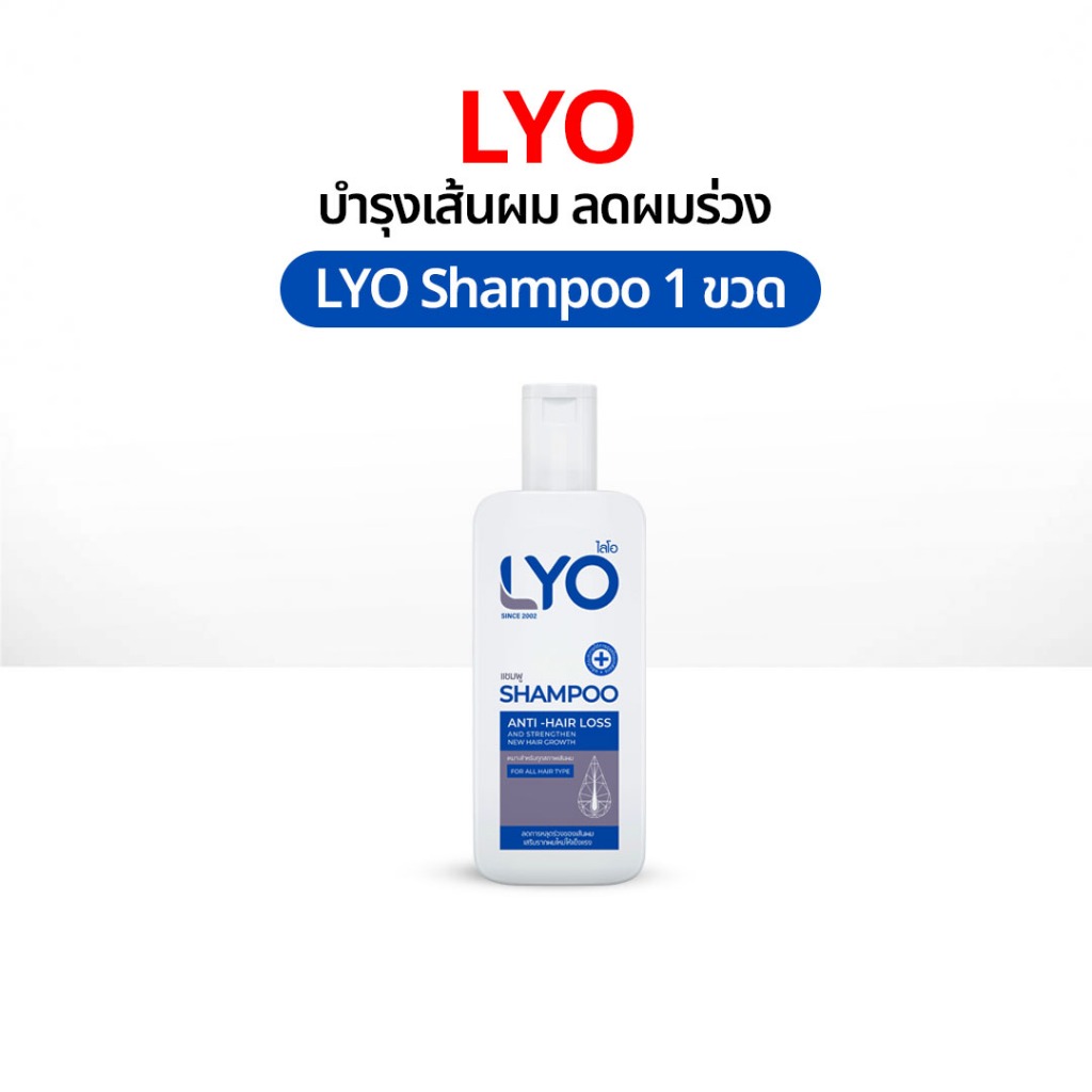 LYO Shampoo 200 ml. ยาสระผม ไลโอ แชมพู หนุ่มกรรชัย แชมพูสระผม แฮร์โทนิค เซรั่มผม ของแท้ Official